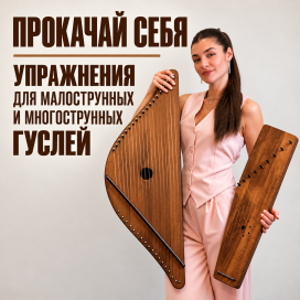 Прокачай себя с гуслями.png